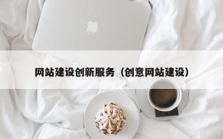 茂名网站建设创新服务（创意网站建设）