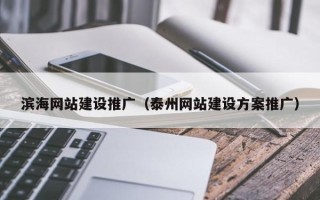 茂名滨海网站建设推广（泰州网站建设方案推广）