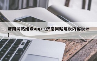 茂名济南网站建设app（济南网站建设内容设计）